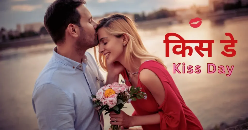 किस डे हिंदी में 