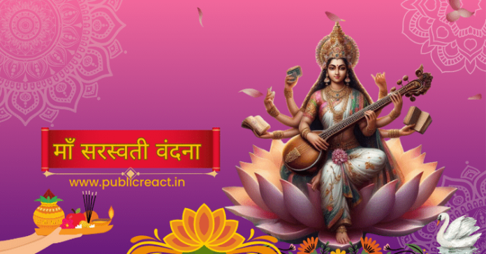 देवी माँ सरस्वती की वंदना