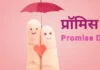 प्रॉमिस डे हिंदी में