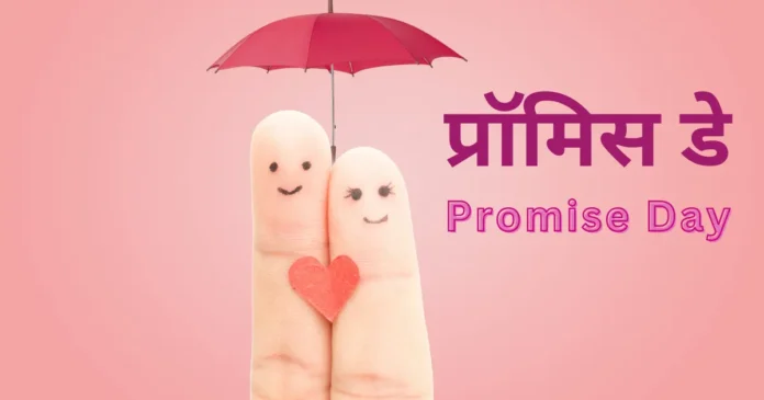 प्रॉमिस डे हिंदी में