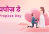 प्रपोज़ डे हिंदी में