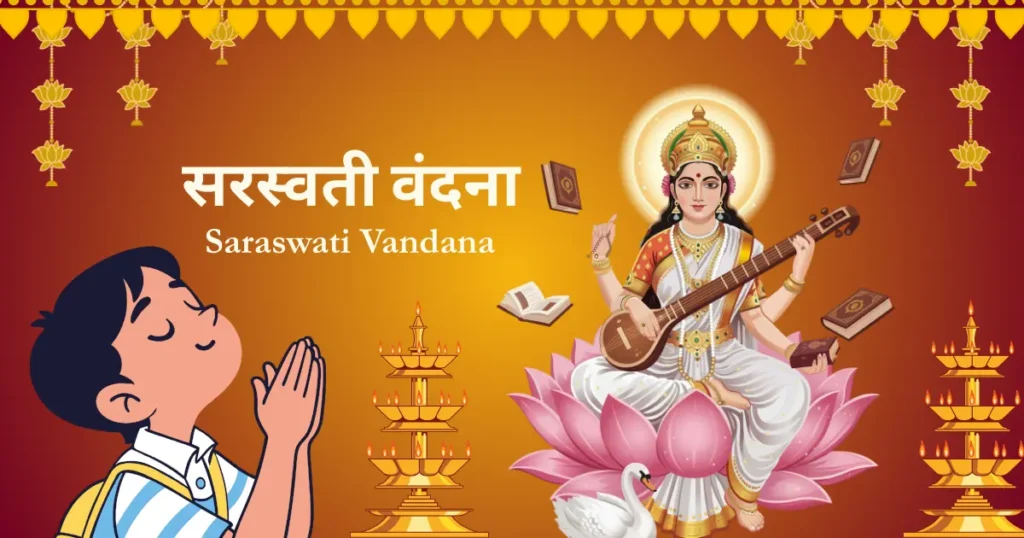 सरस्वती वंदना (Saraswati Vandana)