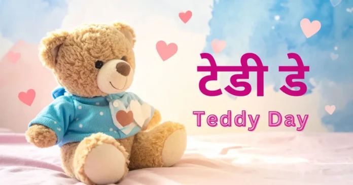 टेडी डे हिंदी में