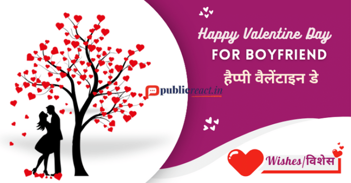 वैलेंटाइन डे विशेस बॉयफ्रेंड के लिए