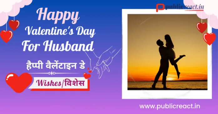 वैलेंटाइन डे विशेस फार हसबैंड