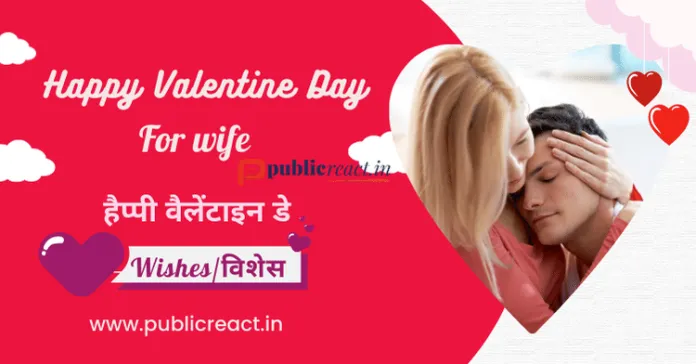 वैलेंटाइन डे विशेस फार वाइफ