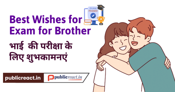 भाई को परीक्षा के लिए शुभकामनएं