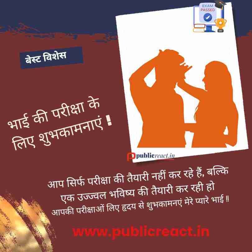 भाई को परीक्षा के लिए शुभकामनएं