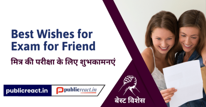 दोस्त की परीक्षा के लिए शुभकामनाएं
