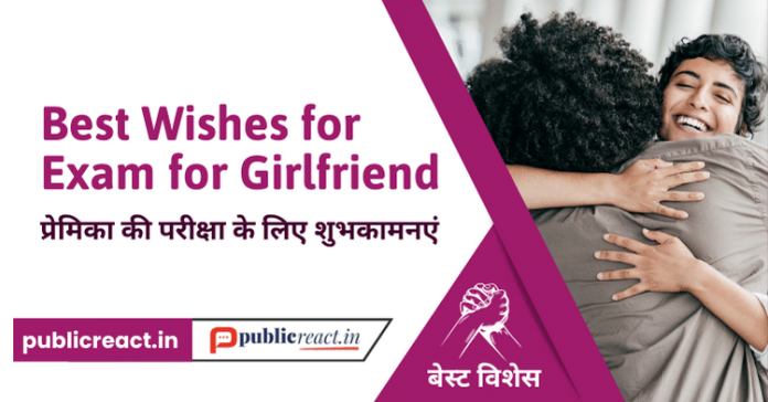 प्रेमिका के लिए परीक्षा की शुभकामनाएं