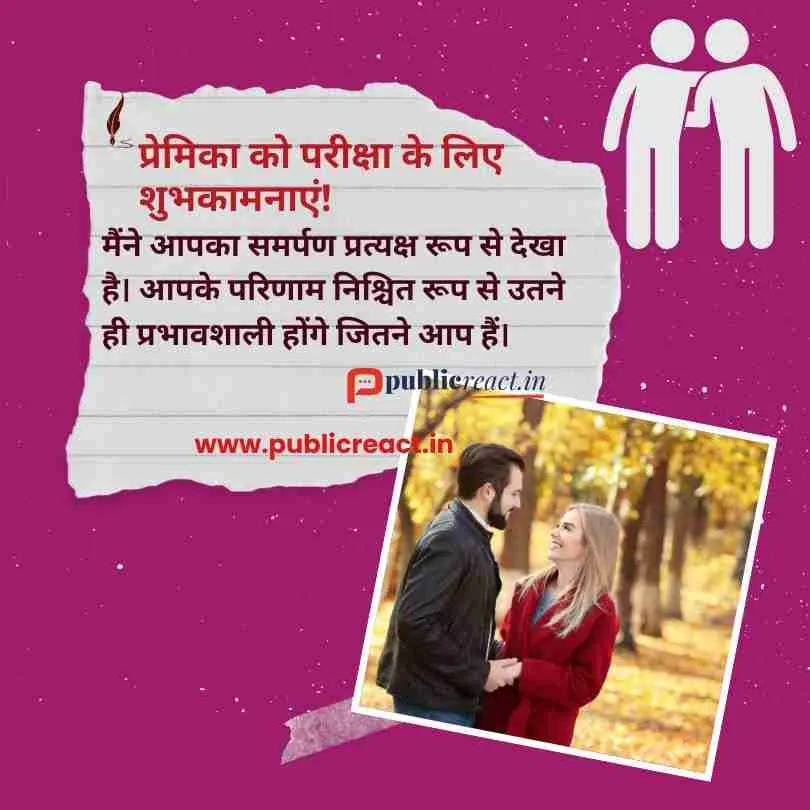 प्रेमिका के लिए परीक्षा की शुभकामनाएं