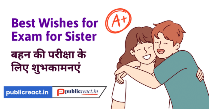 बहन को परीक्षा के लिए शुभकामनाएं