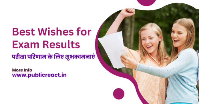 परीक्षा के परिणाम के लिए शुभकामनाएं