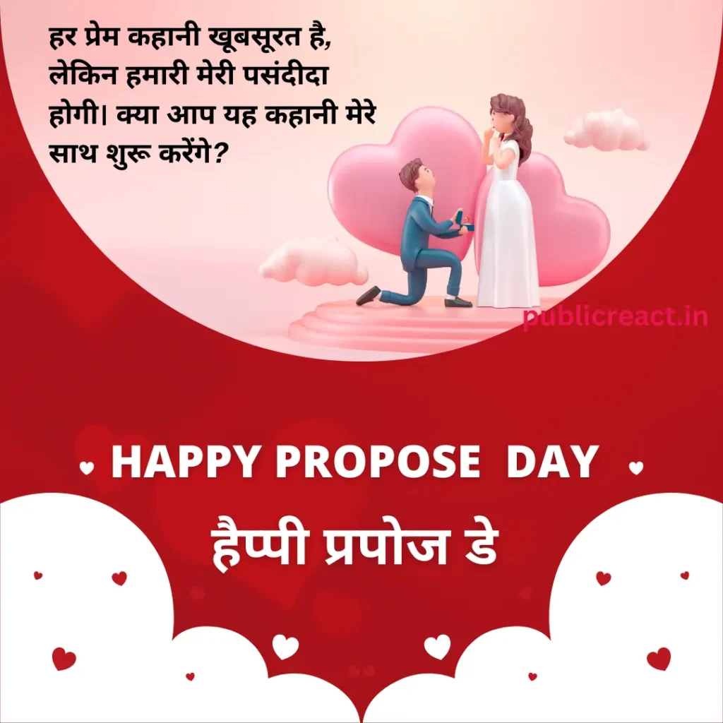 Propose Day 2026 Wishes in Hindi ❤️ आज दिल की बात कहने का सबसे खास दिन 3 propose day wishes for wife in Hindi