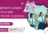 Retirement Wishes for Teacher: शिक्षक के लिए सेवानिवृत्ति की शुभकामनाएं, रिटायरमेंट पर बधाई सन्देश! शिक्षक रिटायरमेंट पर शुभकामनाएं