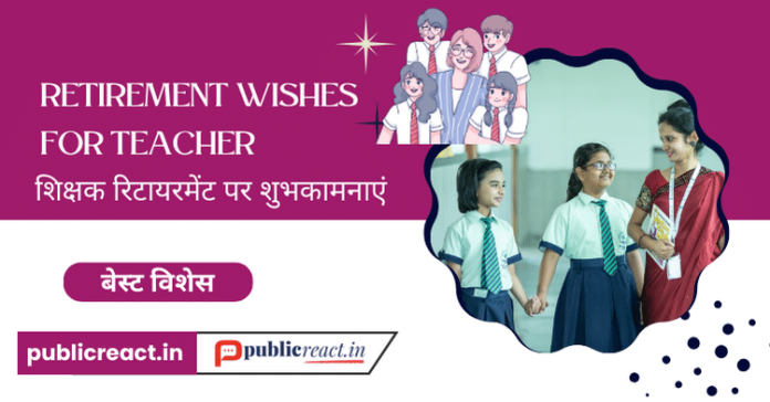 शिक्षक रिटायरमेंट पर शुभकामनाएं