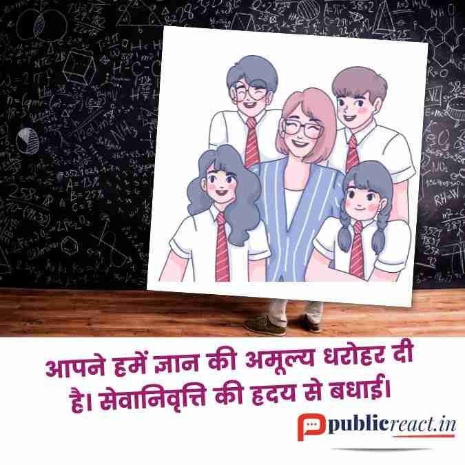 शिक्षक रिटायरमेंट पर शुभकामनाएं