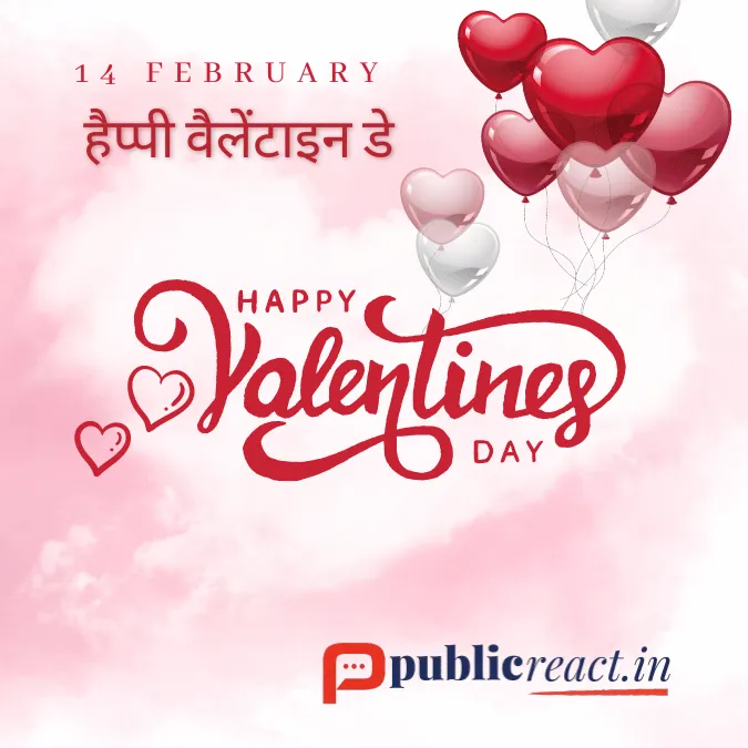 हैप्पी वैलेंटाइन डे इमेज और फोटो