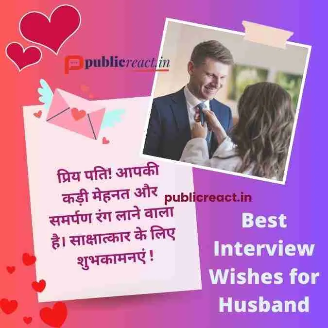 पति को साक्षात्कार के लिए शुभकामनाएं