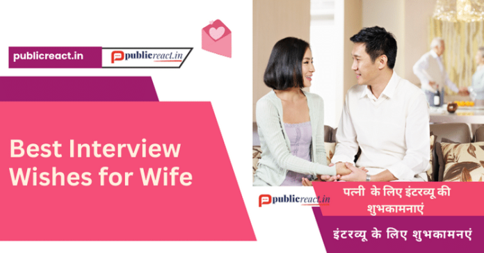 पत्नी को साक्षात्कार के लिए शुभकामनाएं