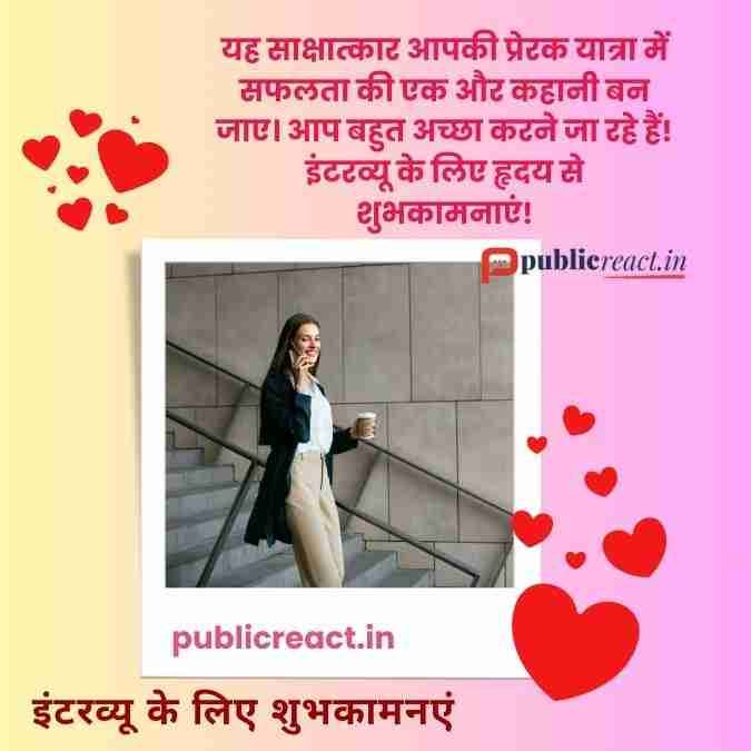 पत्नी को साक्षात्कार के लिए शुभकामनाएं