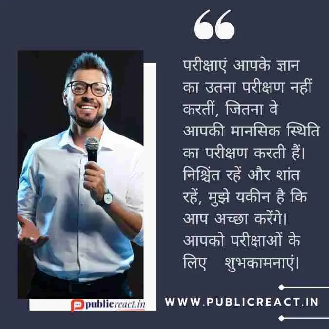 छात्रों की परीक्षा के लिए शुभकामनाएं कोट्स