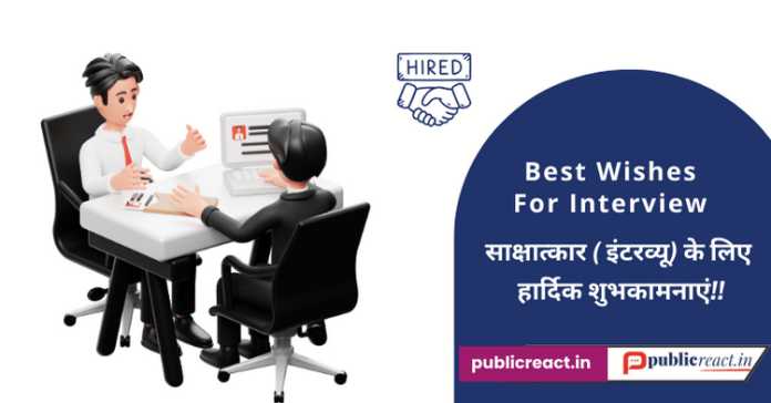 साक्षात्कार के लिए शुभकामनाएं