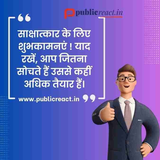 साक्षात्कार के लिए शुभकामनाएं