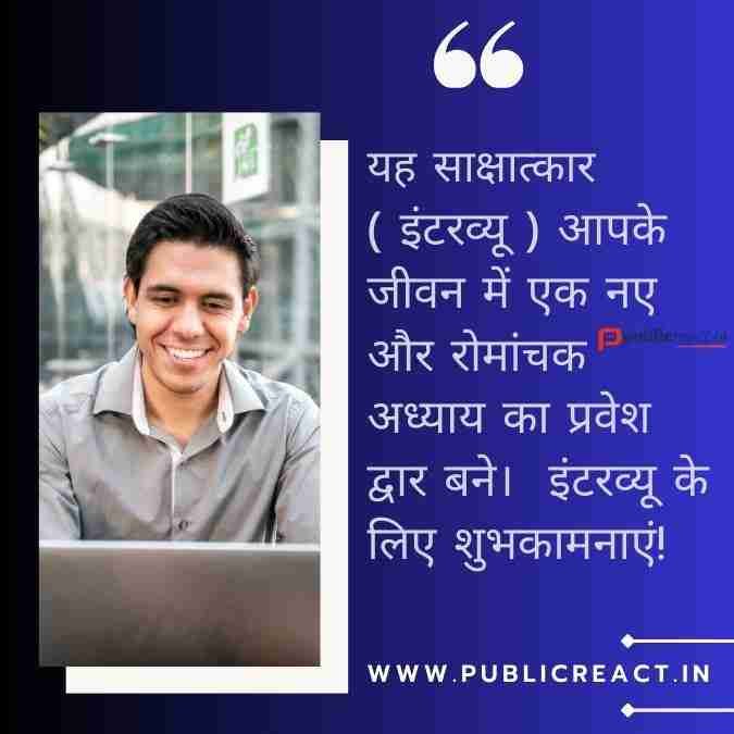 भाई को साक्षात्कार के लिए शुभकामनाएं