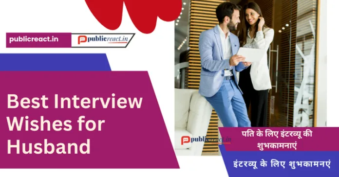 पति को साक्षात्कार के लिए शुभकामनाएं