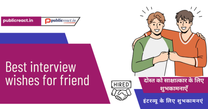 दोस्त को इंटरव्यू के लिए शुभकामनाएं