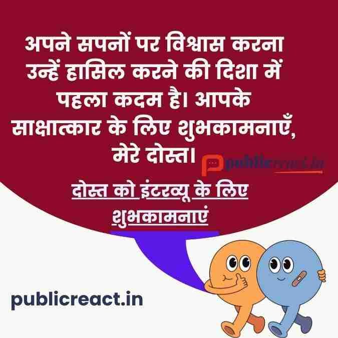 दोस्त को इंटरव्यू के लिए शुभकामनाएं