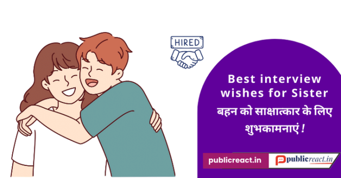 बहन को इंटरव्यू के लिए शुभकामनाएं