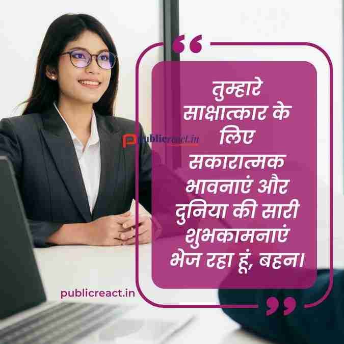 बहन को इंटरव्यू के लिए शुभकामनाएं