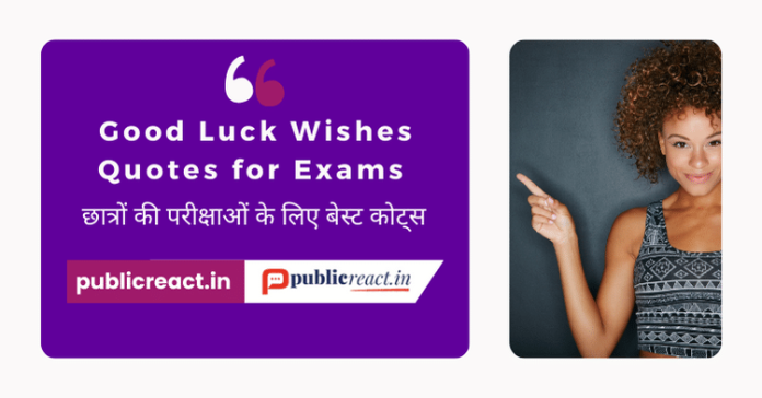 छात्रों की परीक्षा के लिए कोट्स शुभकामनाए