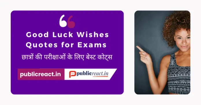 छात्रों की परीक्षा के लिए कोट्स शुभकामनाए