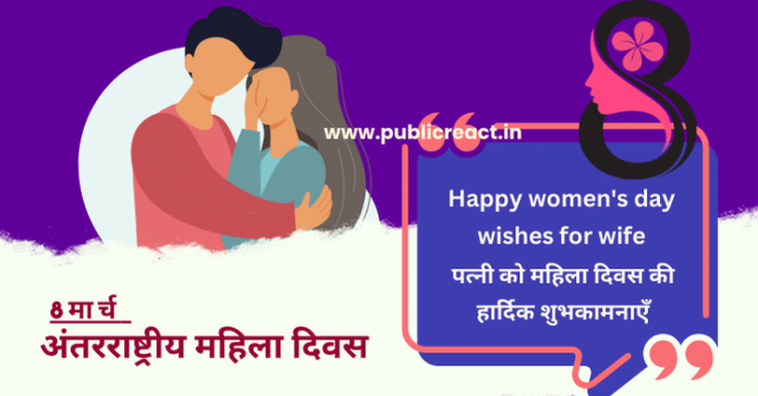 पत्नी को महिला दिवस की शुभकामनाएं