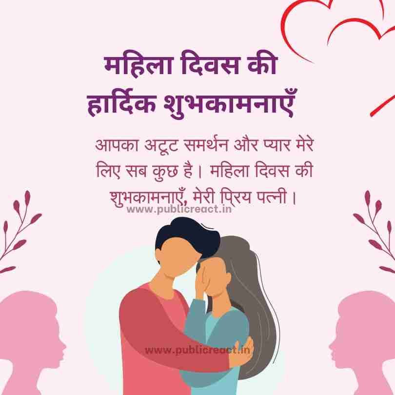 पत्नी को महिला दिवस की शुभकामनाएं