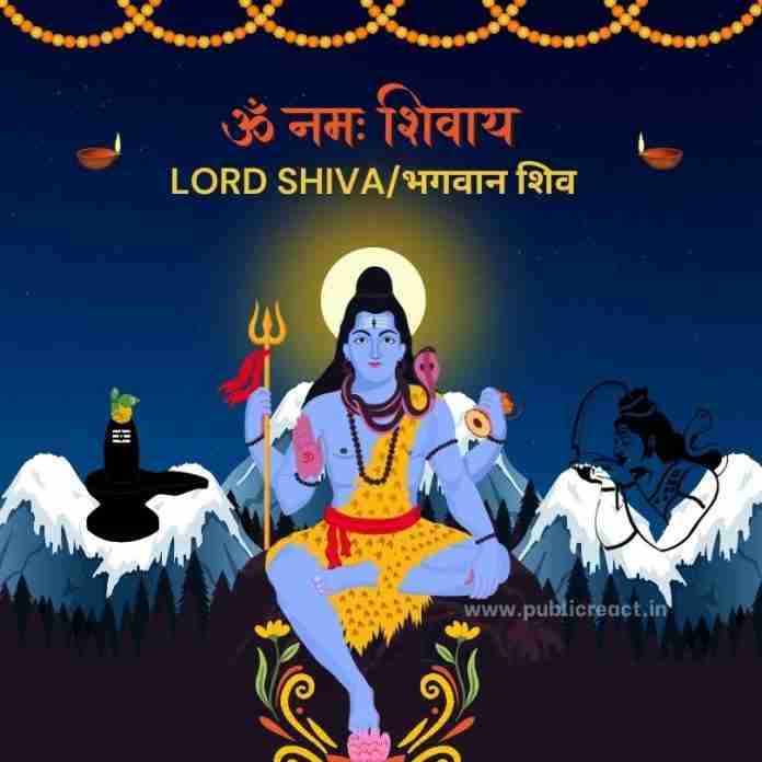 भगवान शिव, Lord Shiva in Hindi