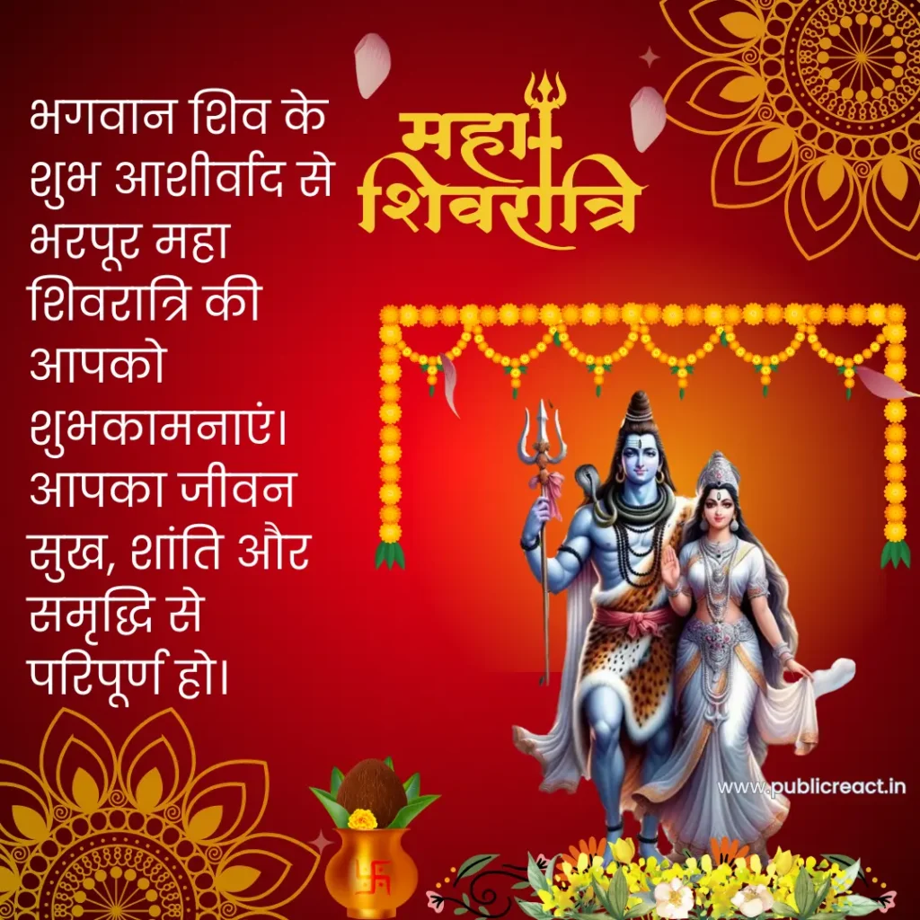 Mahashivratri Wishes in Hindi 2026: अपनों को भेजें भगवान् शिव और माता पार्वती की कृपा से भरी महाशिवरात्रि की हार्दिक शुभकामनाएं 1 Mahashivratri wishes in Hindi text
