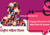 Women’s Day Wishes in Hindi : महिला दिवस की हार्दिक शुभकामनाएं, हैप्पी विमेंस डे! महिला दिवस की शुभकामनाएं