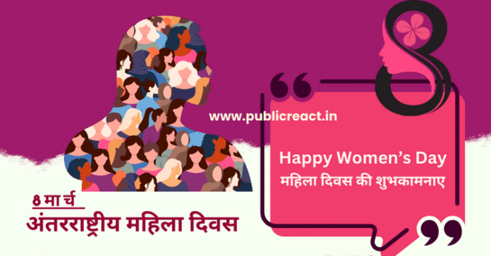 महिला दिवस की शुभकामनाएं