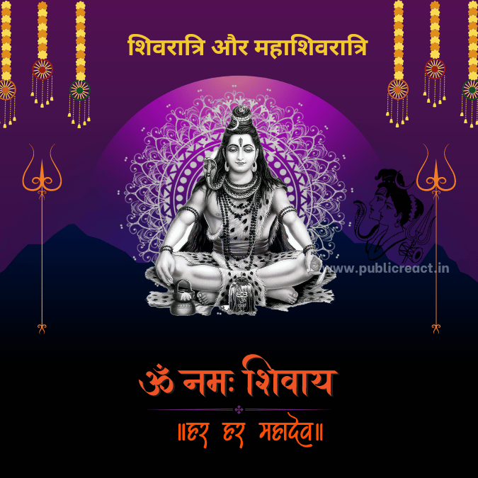 शिवरात्रि और महाशिवरात्रि के बीच अंतर