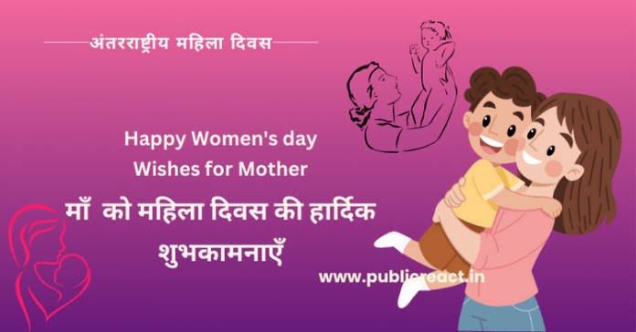 माँ के लिए महिला दिवस की शुभकामनाएं