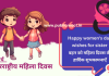 Women’s Day Wishes for Sister: बहन के लिए महिला दिवस की शुभकामनाए, विमेंस डे विशेस! बहन के लिए महिला दिवस की शुभकामनाएं