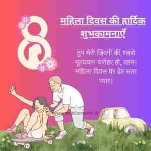 बहन के लिए महिला दिवस की शुभकामनाएं