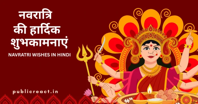 नवरात्रि की हार्दिक शुभकामनाएं