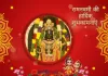 Ram Navami Wishes: राम नवमी के लिए सर्वोत्तम शुभकामनाएं, बधाई सन्देश हिंदी में! रामनवमी की हार्दिक शुभकामनाएं