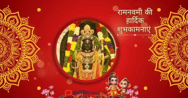 रामनवमी की हार्दिक शुभकामनाएं