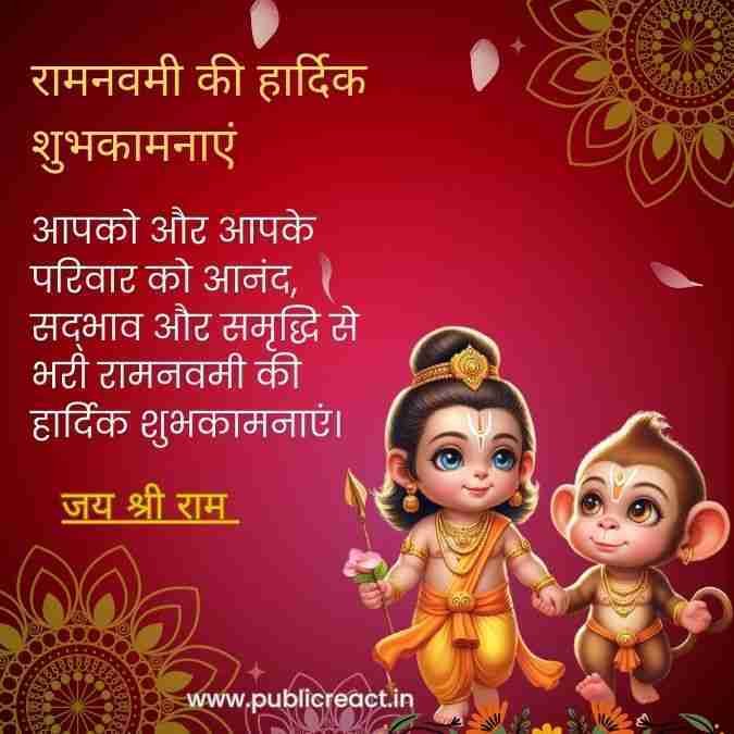 रामनवमी की हार्दिक शुभकामनाएं इन हिंदी